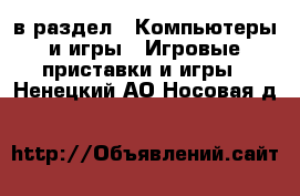  в раздел : Компьютеры и игры » Игровые приставки и игры . Ненецкий АО,Носовая д.